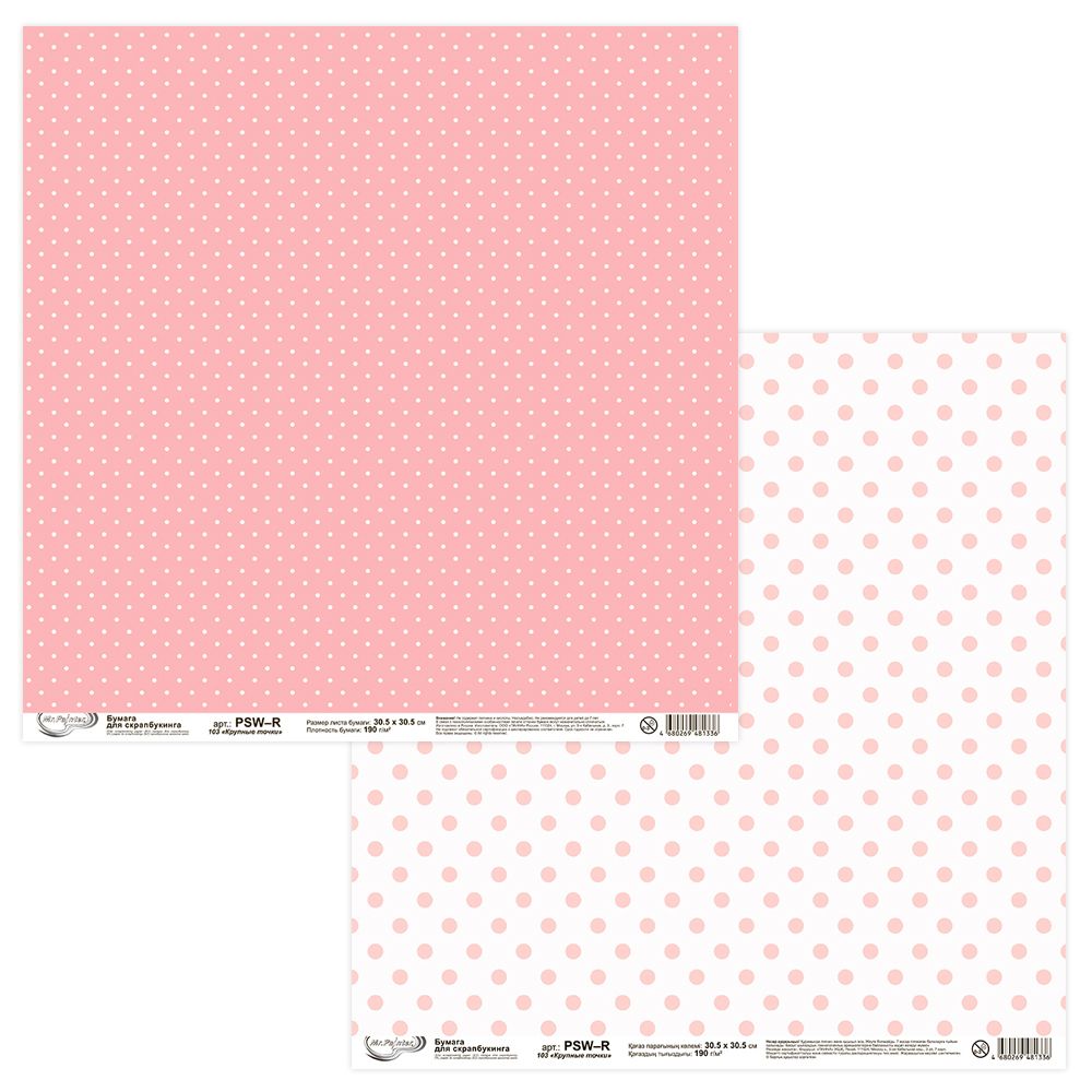 Бумага для скрапбукинга 190 гр/м², 30.5х30.5 см, 10 шт, 103 Крупные точки, Mr.Painter PSW-R