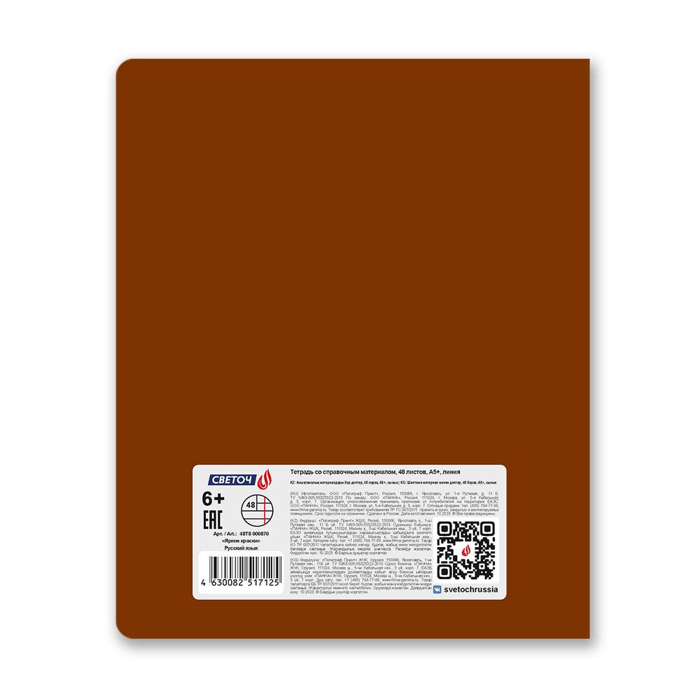 Тетрадь со справочным материалом Яркие краски, матовая ламинация + выбор. лак, A5+ 48 л. на скобе 65 г/м², белизна 100%, 10 шт, линия, 00870 Русский язык, Светоч 48Т8