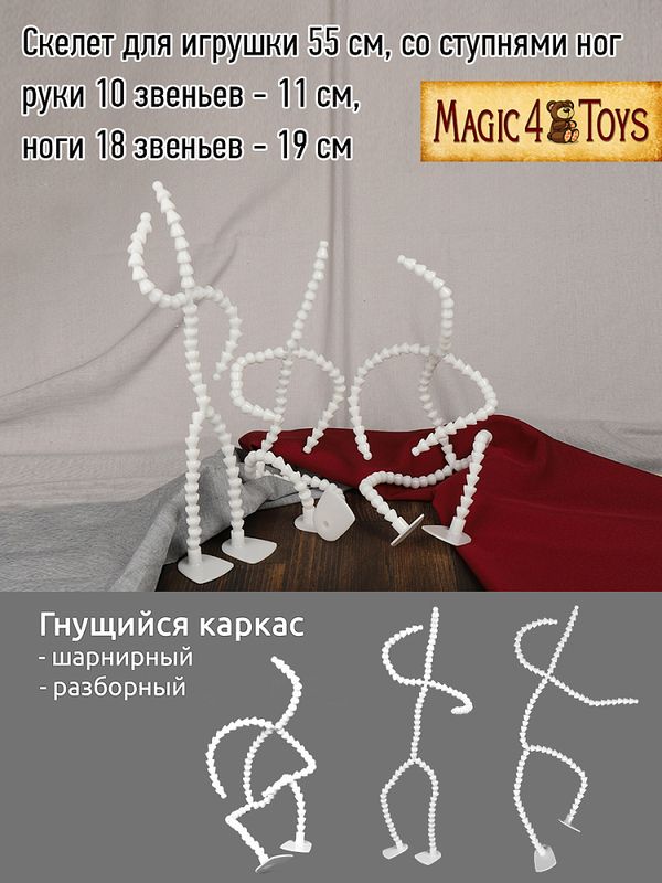 Скелет для кукол и игрушек 55 см, со ступнями ног 10 звеньев, ноги 18 звеньев