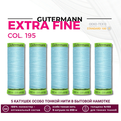 Нитки для тонких тканей Gutermann Extra Fine 150 (200 метров), 5 кат. | 195 голубой лед