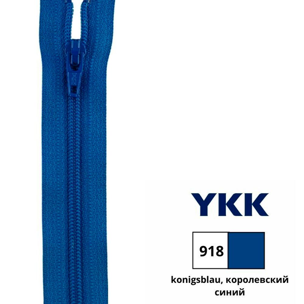 Молния спираль (витая) YKK Т3 (3 мм) 1 зам., н/раз., 18 см, цв. 918 королевский синий, 0561179/18, уп. 10 шт /TOS/