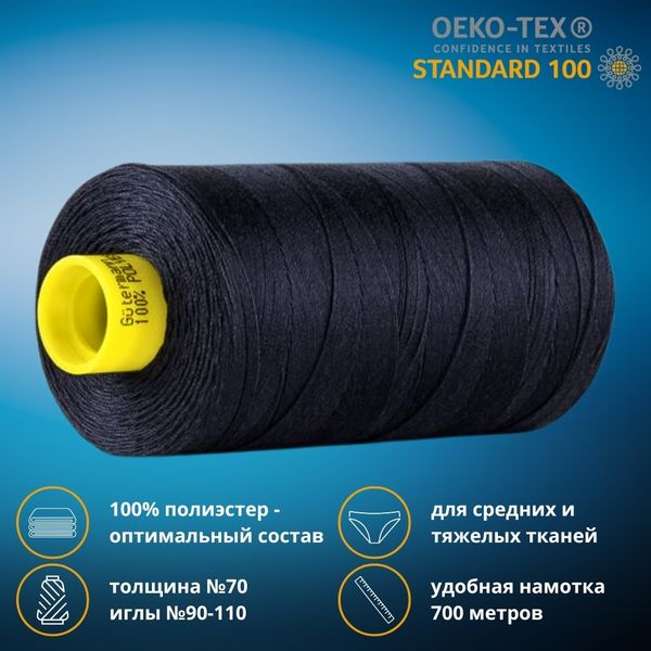 Нитка универсальная Gutermann Mara 70/2, 700 м, 702170, 1622, 1 катушка