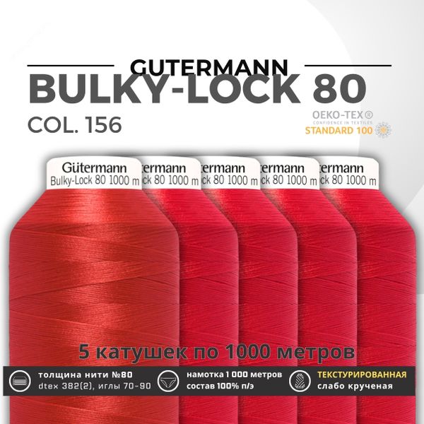 Нить текстурированная Gutermann Bulky-Lock 80 (1000 метров), 5 кат. | 156 красный