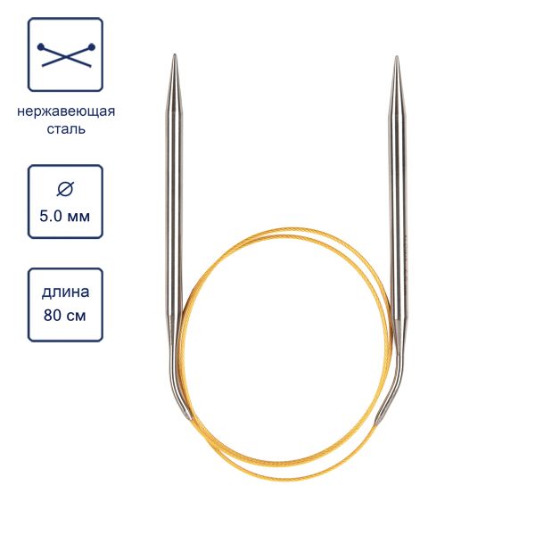Спицы круговые ⌀5.0 мм, 80 см, с металлическим тросиком, Alpina SIL-80