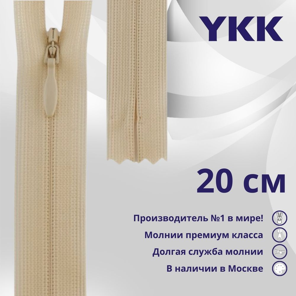 Молния потайная (скрытая) YKK Т3 (3 мм) 1 зам., н/раз., 20 см, цв. 891 телесный, уп.10 шт