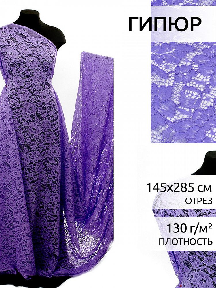 Ткань кружевная гипюр с кордом 130 г/м², 145 см / 2.85 метра, TBY.LN-3002 цв.164 сиреневый
