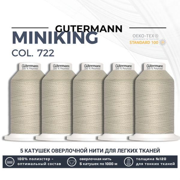 Нитки оверлочные Gutermann Miniking 120 (1000 метров), 5 кат. | 722 св.бежевый