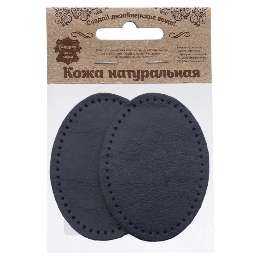 Заплатки пришивные из кожи, овал 6х8,2см с перфорацией, 2 шт, 100% кожа, 05 темно-синий, 9114