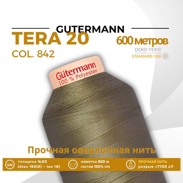 Нитка филаментная Gutermann Tera 20 (600 метров), 1 кат. | 842 средне серо-коричневый
