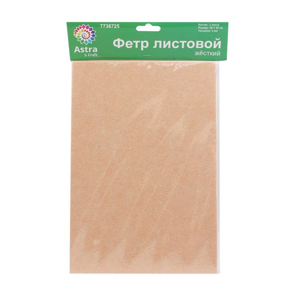 Фетр листовой жесткий 3.0 мм, 20х30см, 3 штук Astra&Craft (AF823 телесный)