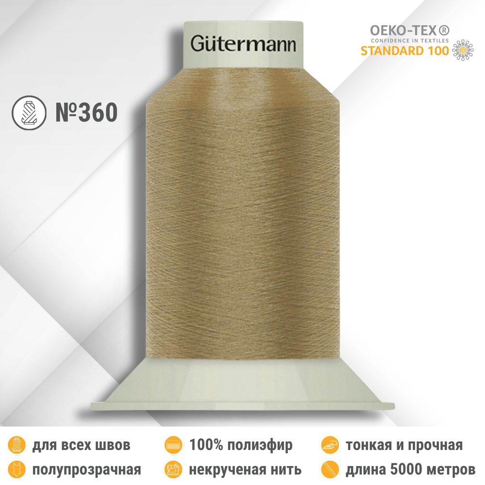Нитки некрученые бондированные Gutermann Skala 360, 5000м, 749591, 160 бежево-коричневый, 1 катушка