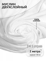 Муслин 125 г/м², 130 см / 2 метра, TBY.Mus.24723.2.2, цв.02 белый