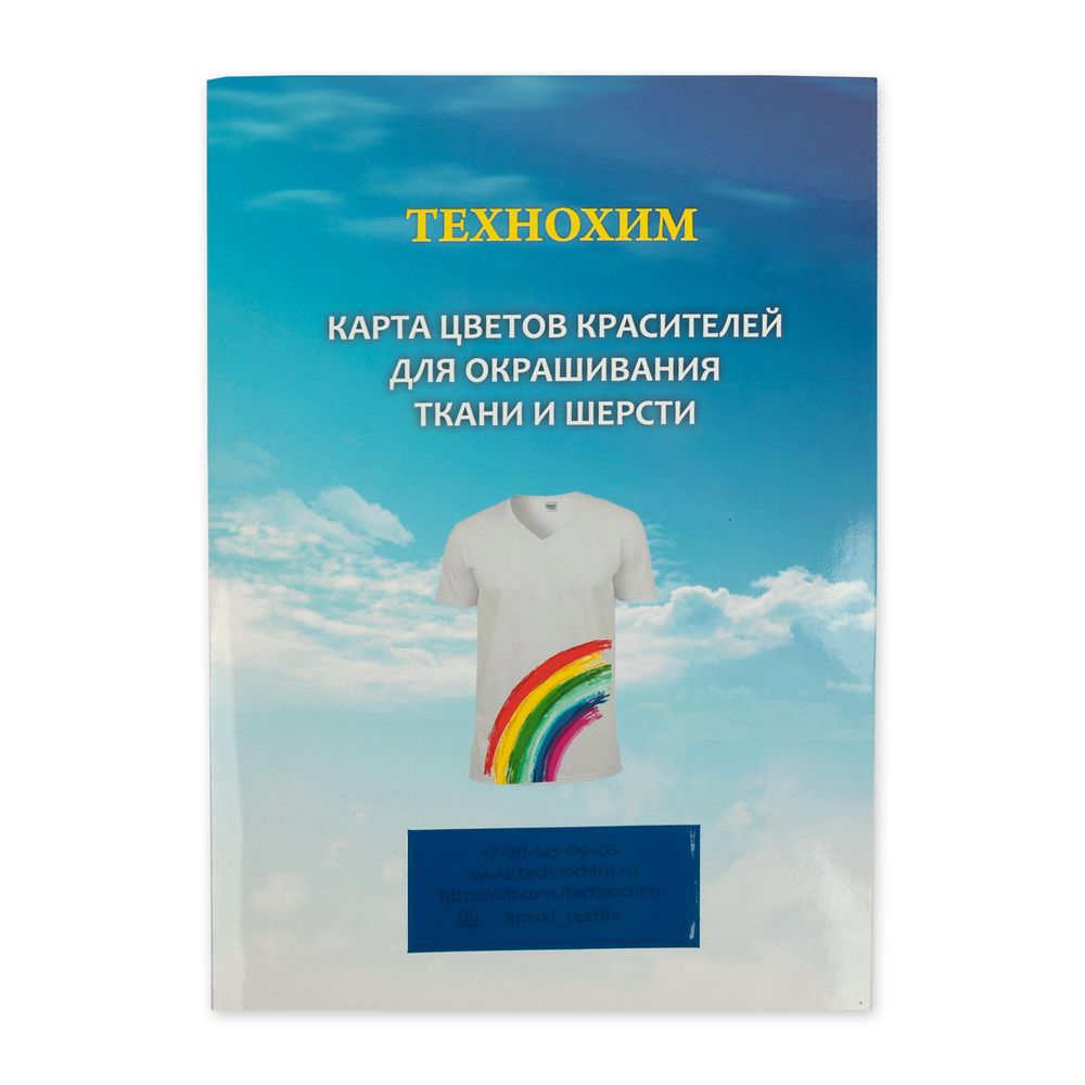 _11_ Карта цветов красок: Краситель для ткани универсальный и для шерсти