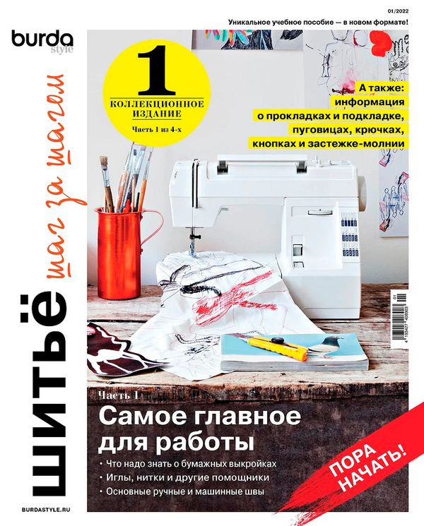 Книга. Burda. Шитьё шаг за шагом, 1 часть. Самое главное для работы