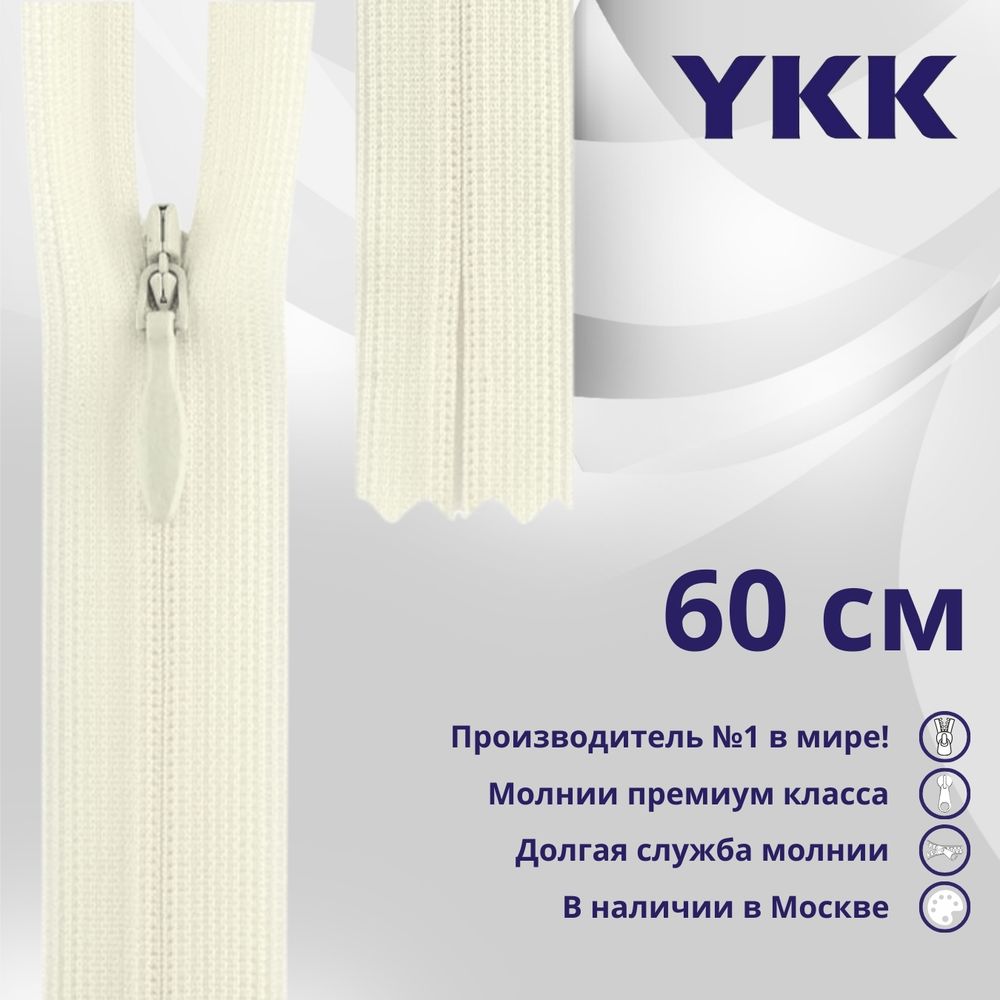 Молния потайная (скрытая) YKK Т3 (3 мм) 1 зам., н/раз., 60 см, (3) цв. 841, уп.10 шт