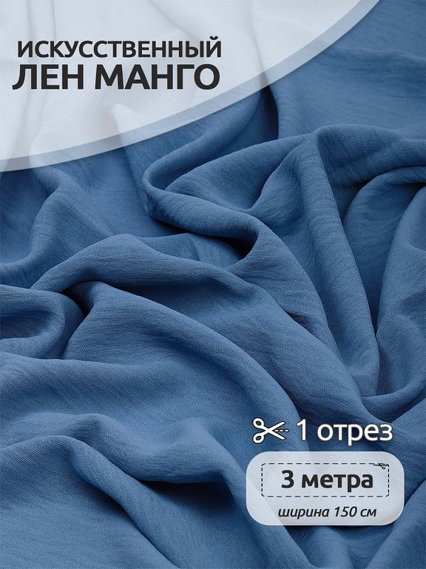 Лен Манго 160 г/м², 150 см / 3 метра, TBY.Mg.09.3, цв.голубой