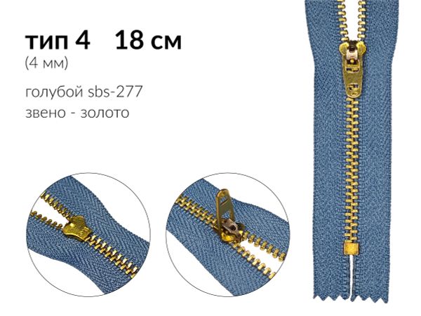 Молния металл (цв.SBS) джинсовая Т4 (4 мм) 1 зам., н/раз., 18 см, S-277 голубой (звено: золото), уп.100 шт