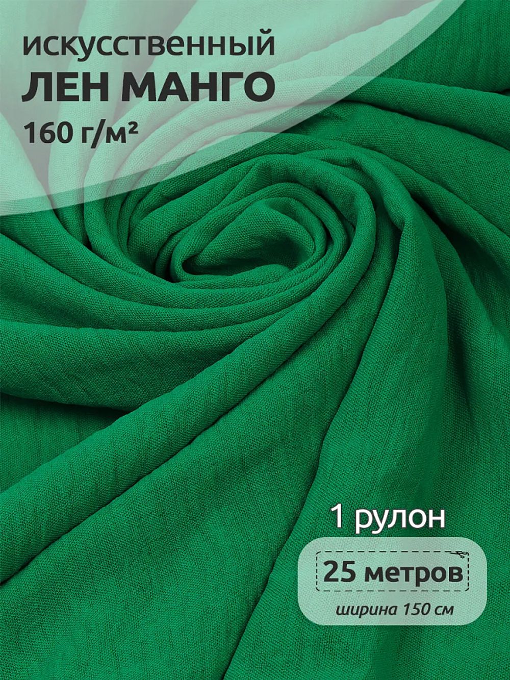 Лен Манго 160 г/м², 150 см / 25 метров, TBY.Mg.15, цв.зеленый