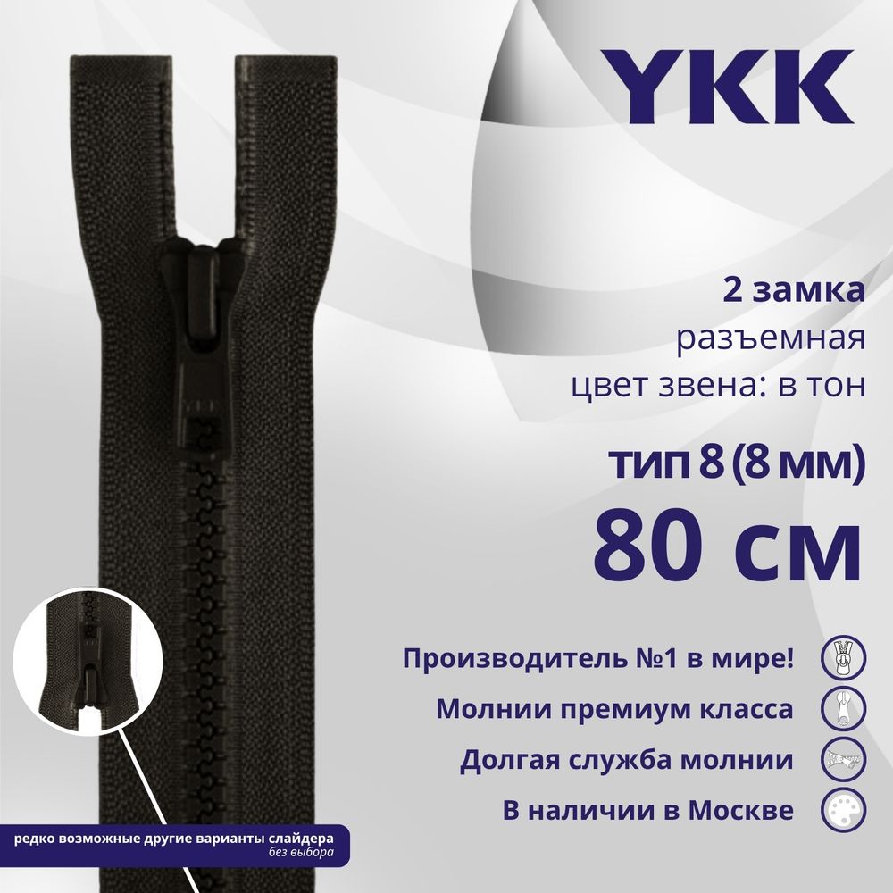 Молния трактор YKK Т8 (8 мм) 2 зам., разъем., 80 см, цв. 916 т.коричневый, уп.10 шт