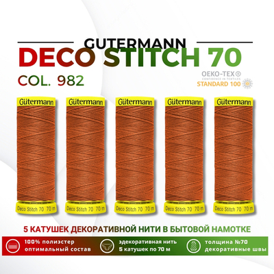 Нитки отделочные Gutermann Deco Stitch 70 (70 метров), 5 кат. | 982 св.рыжий