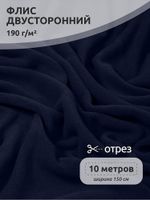 Флис 2-сторонний 190 г/м², 150 см / 10 метров, N-TBY-0059-058, цв.S058 тем.синий