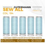 Нитки универсальные Gutermann Sew-all 100 (200 метров), 5 кат. | 194 пастельно-голубой