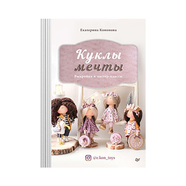 Книга. Куклы мечты. Выкройки и мастер-классы. 978-5-00116-485-2 К29484