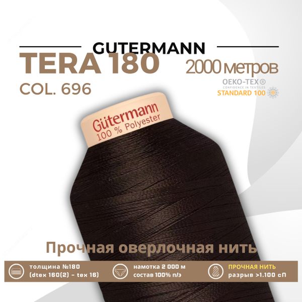 Нитка филаментная Gutermann Tera 180 (2000 метров), 1 кат. | 696 т.шоколад
