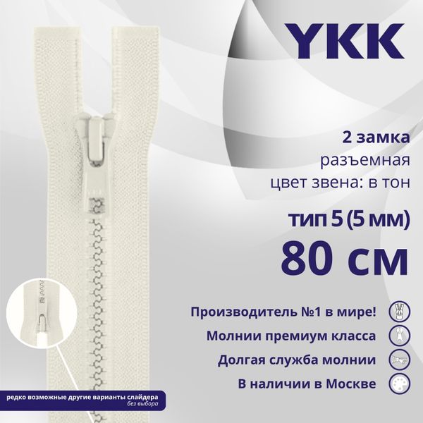 Молния трактор YKK Т5 (5 мм) 2 зам., разъем., 80 см, цв. 841, уп.10 шт