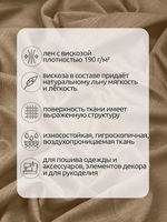 Льняная ткань 190 г/м², 140 см / 2 метра, TBY.Li.1002.48, 48 бежевый