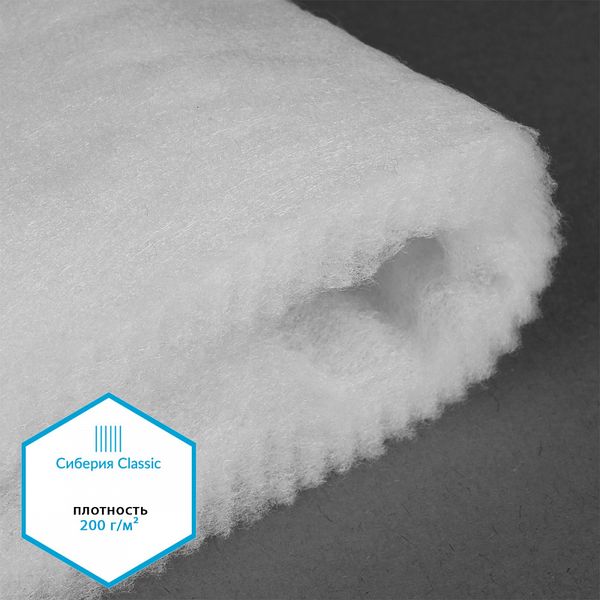 Утеплитель Сиберия Classic РАД.54185 200г/м² шир.150см уп.1м каландрирован В6