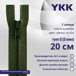 Молния трактор YKK Т5 (5 мм) 1 зам., н/раз., 20 см, цв. 870 т.зеленый, уп.10 шт