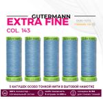 Нитки для тонких тканей Gutermann Extra Fine 150 (200 метров), 5 кат. | 143 серо-голубой