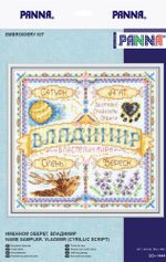 Набор для вышивания нитками Panna, Именной оберег. Владимир. 22х22 см