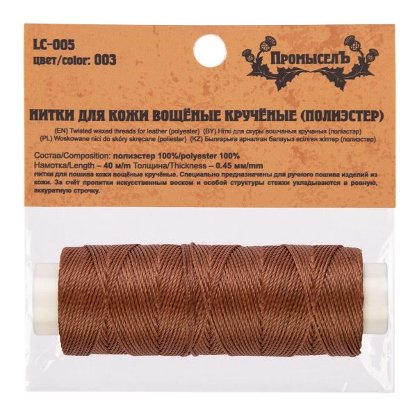 Нитки для кожи вощёные (полиэстер) 0.45х, 40 м, 1 катушка, 003 коричневый, LC-005 Промысел