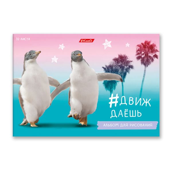 Альбом для рисования, глянц.ламинация, 100 г/м², A4 29х20.5 см, 32 л. на скобе, 5 шт, 000217 Живи не тужи, Светоч 32АЛСК4_3_3_9