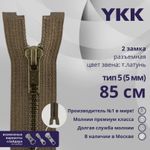 Молния металл YKK Т5 (5 мм) 2 зам., разъем., 85 см, темная латунь, цв. 900, уп.10 шт