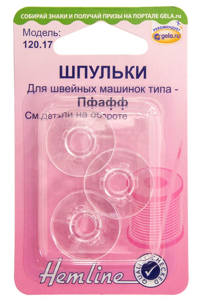 Шпульки для швейных машин пластиковые марки Pfaff 8.7 мм, 5х3 шт, Hemline