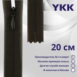 Молния потайная (скрытая) YKK Т3 (3 мм) 1 зам., н/раз., 20 см, цв. 916 т.коричневый, уп.10 шт