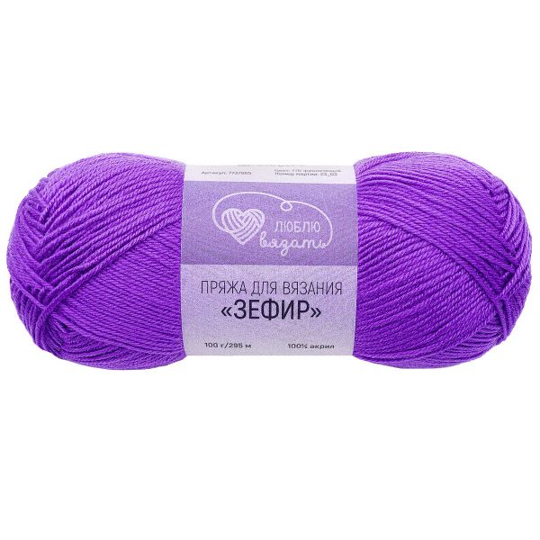 Пряжа Люблю вязать Зефир / уп.3 мот. по 100 г, 295 м, 770 фиолетовый