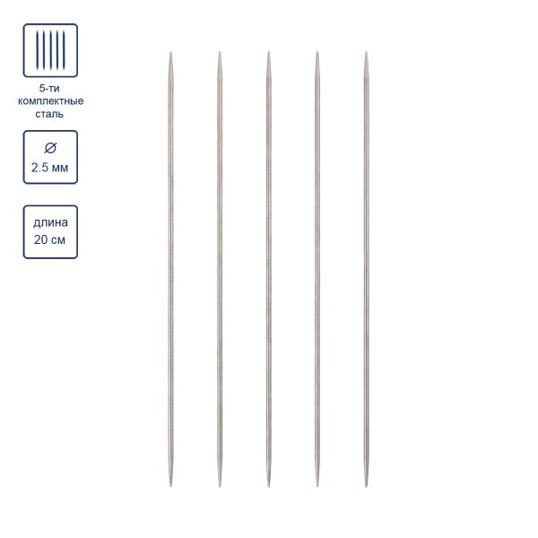 Спицы чулочные металл ⌀2.5 мм, 20 см, 5 шт, никель, Visantia VTS-5