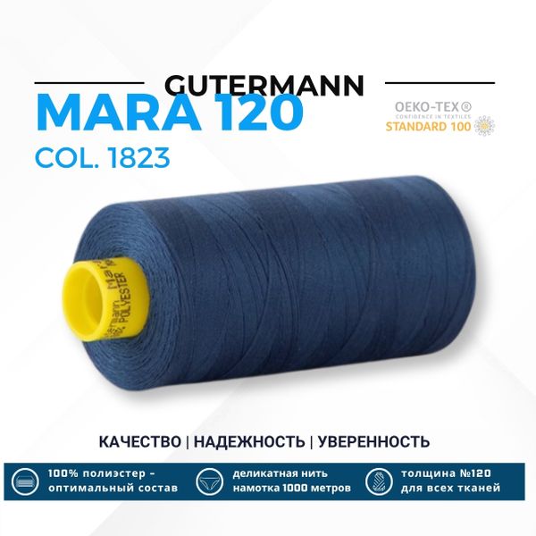 Нитка Gutermann Mara 120 (1000 метров), 1 кат., универсальная | 1823 стальной синий