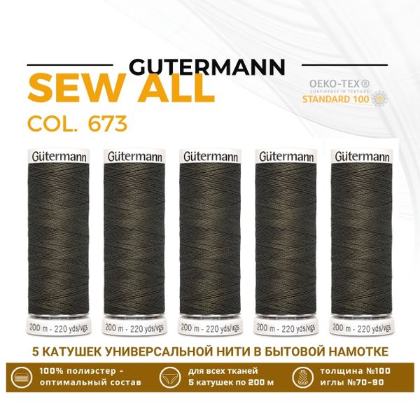 Нитки универсальные Gutermann Sew-all 100 (200 метров), 5 кат. | 673 турецкий кофе