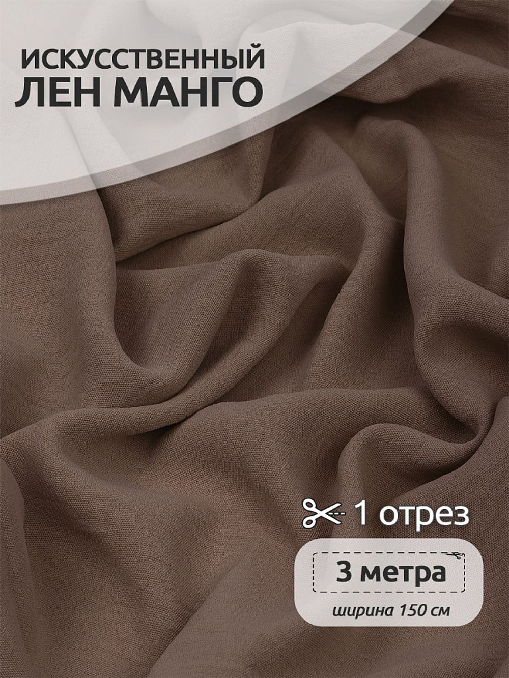 Лен Манго 160 г/м², 150 см / 3 метра, TBY.Mg.02.3, цв.капучино
