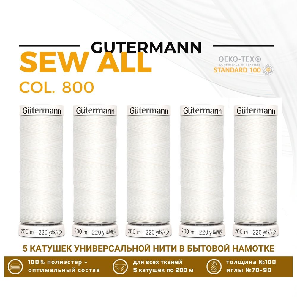 Нитки универсальные Gutermann Sew-all 100 (200 метров), 5 кат. | _800 белый (Arta 001)
