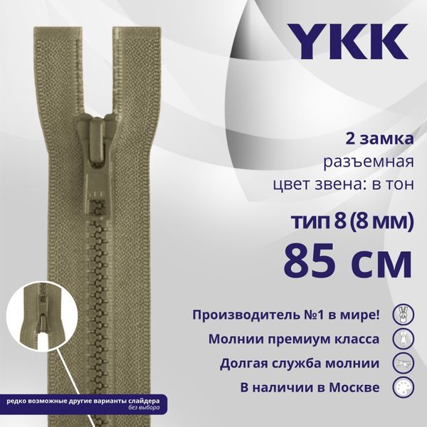 Молния трактор YKK Т8 (8 мм) 2 зам., разъем., 85 см, цв. 810, уп.10 шт