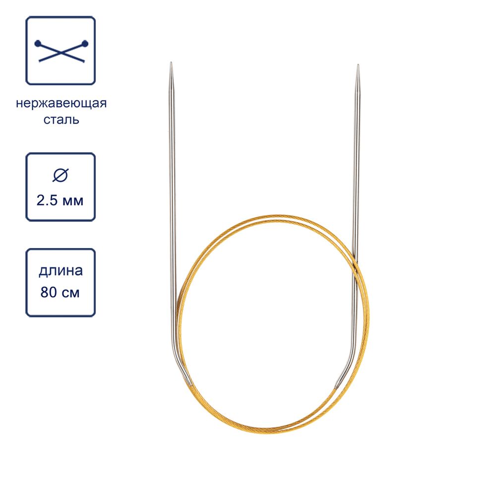 Спицы круговые ⌀2.5 мм, 80 см, с металлическим тросиком, Alpina SIL-80