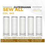 Нитки универсальные Gutermann Sew-all 100 (200 метров), 5 кат. | 643 св.серебристый