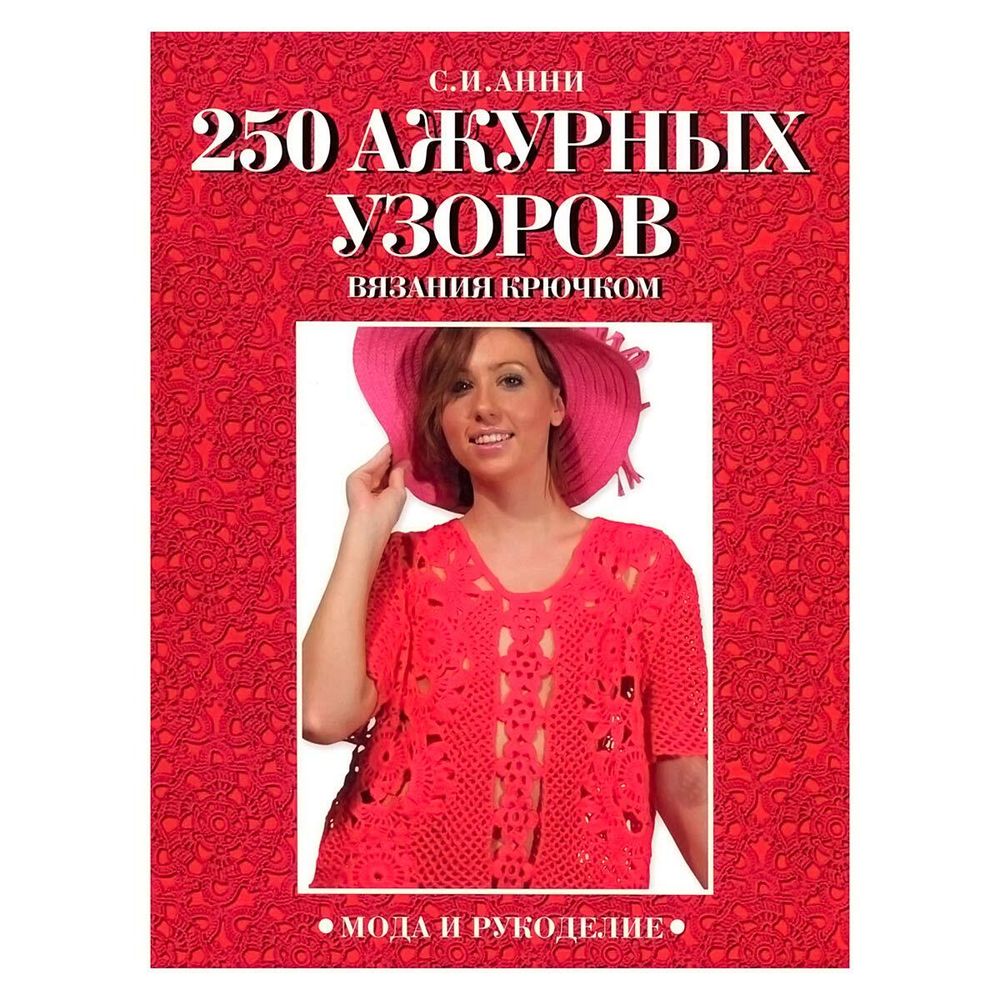 Книга. 250 ажурных узоров (Анни С.И.)