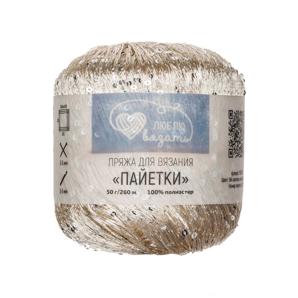 Пряжа Люблю вязать Пайетки / уп.2 мот. по 50 г, 260 м, 154 светлое золото/золото